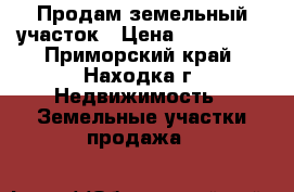 Продам земельный участок › Цена ­ 350 000 - Приморский край, Находка г. Недвижимость » Земельные участки продажа   